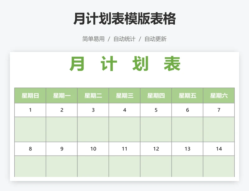 月计划表模版表格