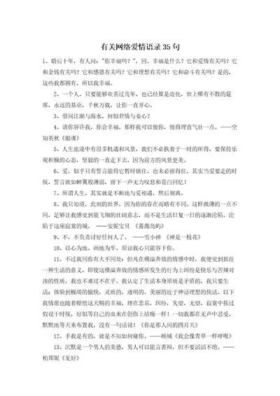 有关网络爱情语录35句