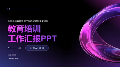 紫色科技风教育培训工作汇报PPT模板