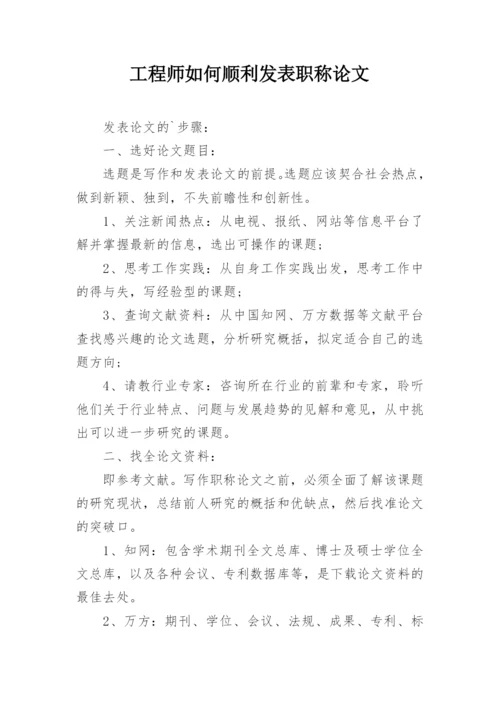 工程师如何顺利发表职称论文.docx