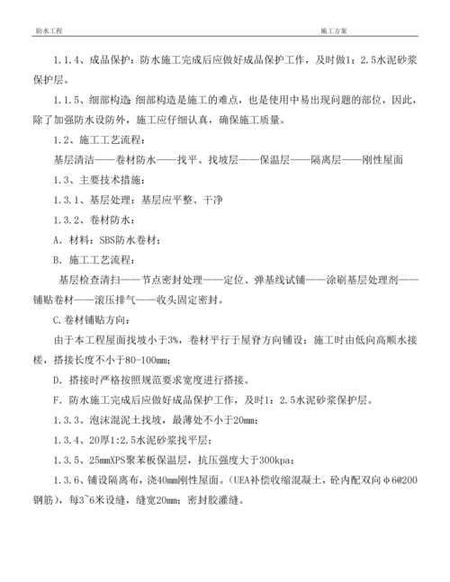 防水施工方案2014.2.5.docx