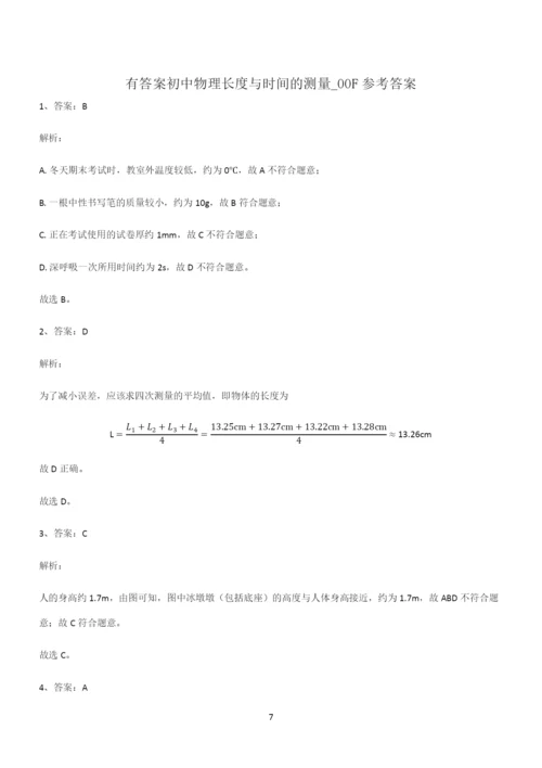 有答案初中物理长度与时间的测量重点知识归纳.docx