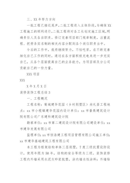 装修装饰工程总结.docx