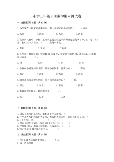 小学三年级下册数学期末测试卷附答案（模拟题）.docx