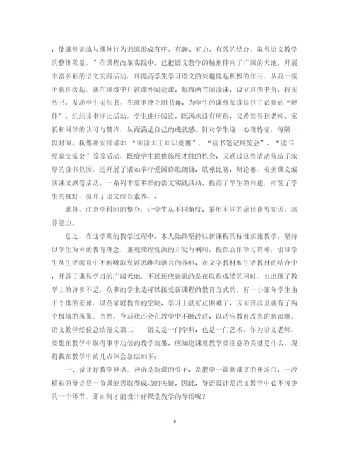 精编之语文教学经验总结范文.docx