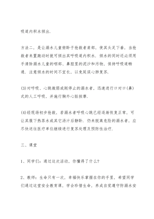 有关防溺水安全的班会教案.docx