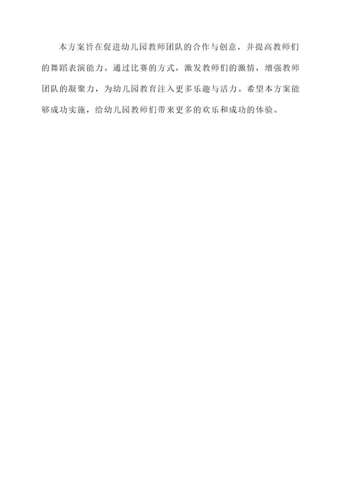 幼儿园教师团体操比赛方案