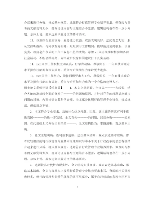 2023年硕士论文老师评语.docx