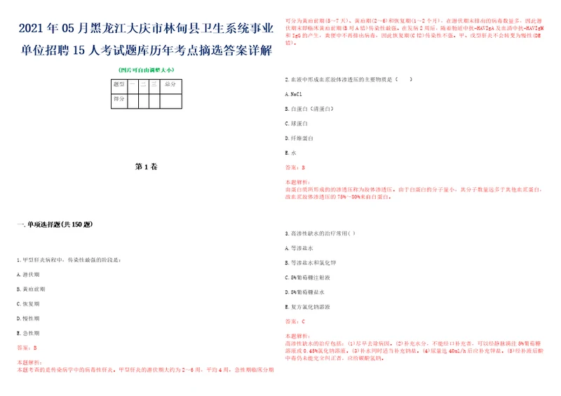 2021年05月黑龙江大庆市林甸县卫生系统事业单位招聘15人考试题库历年考点摘选答案详解