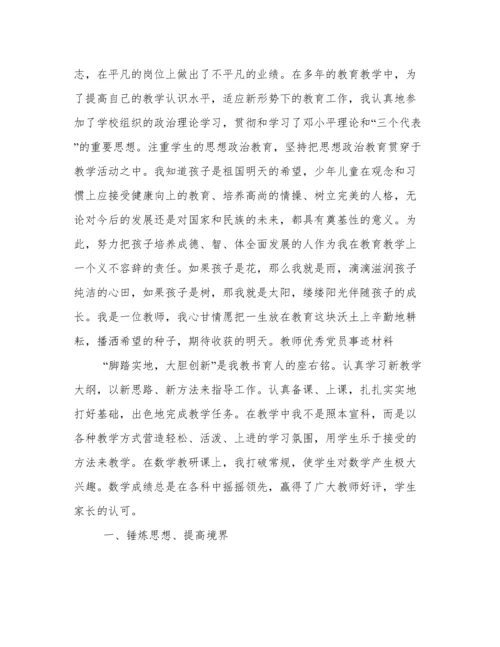 高校教师优秀共产党员事迹材料精选模板.docx
