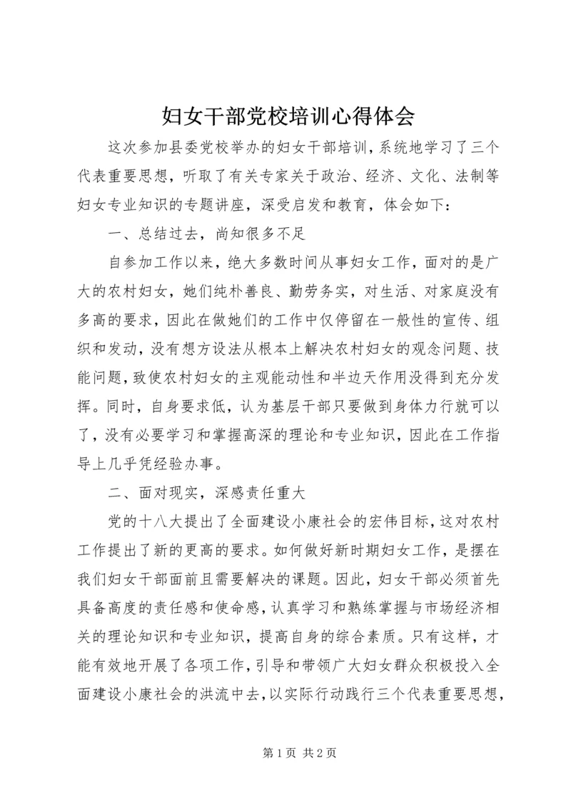 妇女干部党校培训心得体会.docx