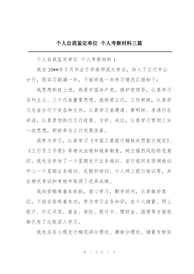 个人自我鉴定单位 个人考察材料三篇.docx