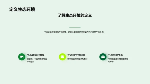 生态环境：生存与保护