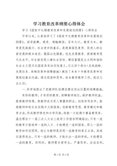 学习教育改革纲要心得体会.docx