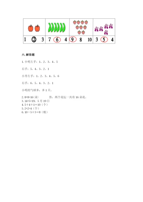 小学数学试卷一年级上册数学期末测试卷及答案（夺冠）.docx