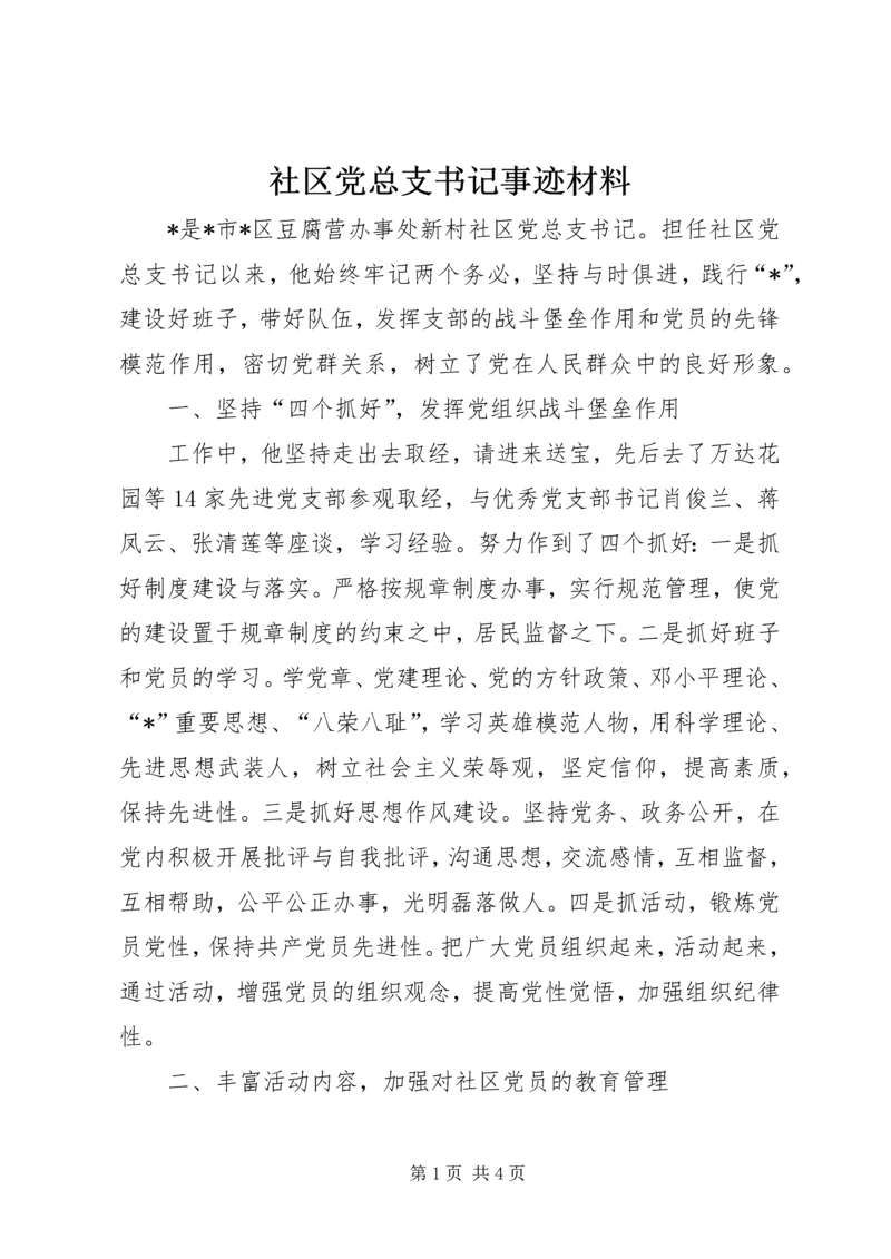 社区党总支书记事迹材料 (3).docx