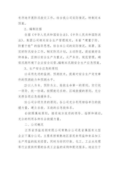 防汛应急方案.docx