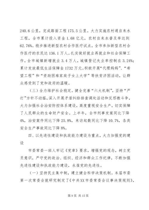 在市委常委民主生活会上的工作汇报.docx