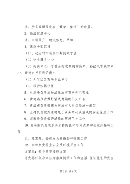 领导接待方案8则 (2).docx