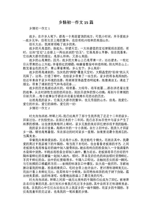 乡情初一作文15篇