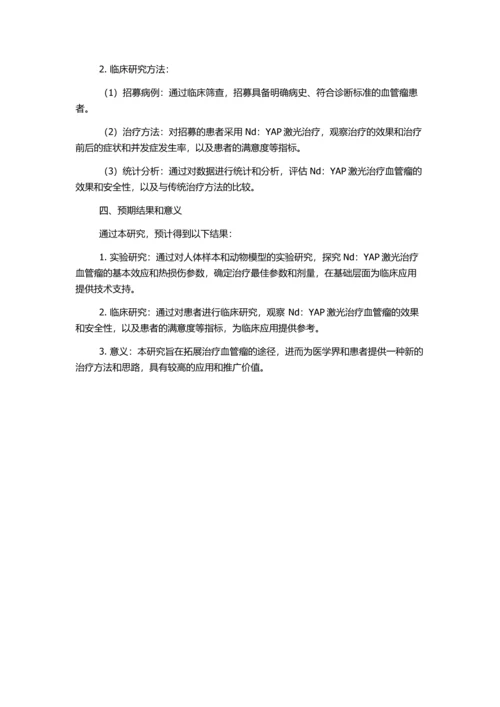 Nd：YAP激光治疗血管瘤的实验和临床研究的开题报告.docx