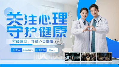 蓝色简约世界精神卫生日宣传PPT模板