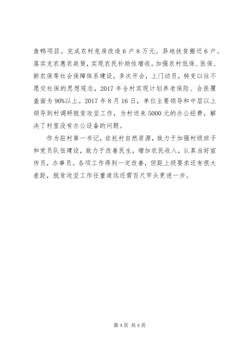 先进典型事迹材料：第一书记李佳林先进事迹.docx