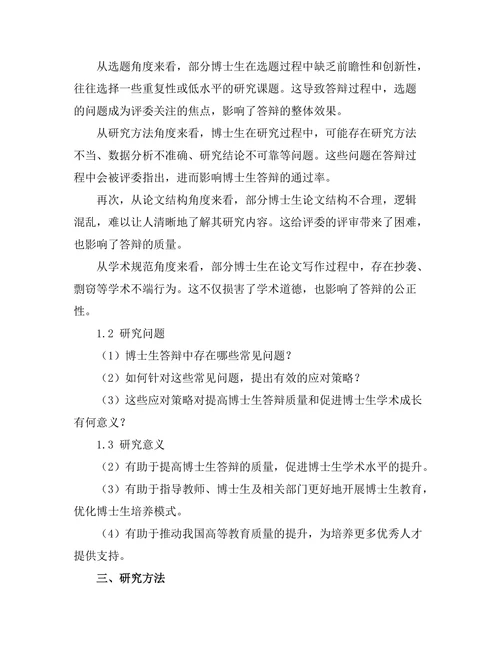 博士生答辩中的常见问题及应对策略