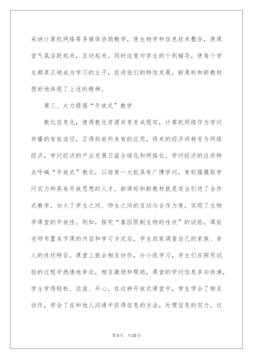 2022学习初中生物新课标心得体会.docx