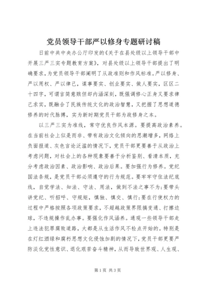 党员领导干部严以修身专题研讨稿.docx