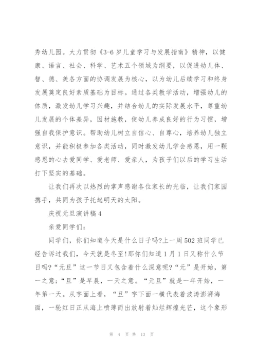 庆祝元旦演讲稿10篇.docx