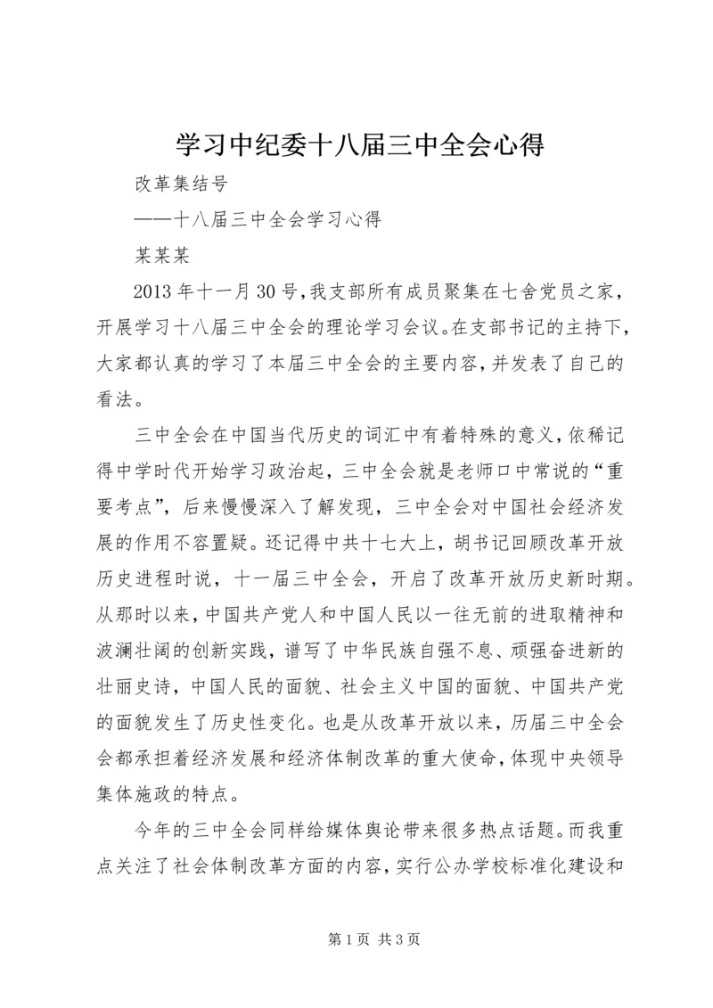 学习中纪委十八届三中全会心得 (5).docx