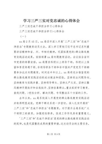 学习三严三实对党忠诚的心得体会 (3).docx