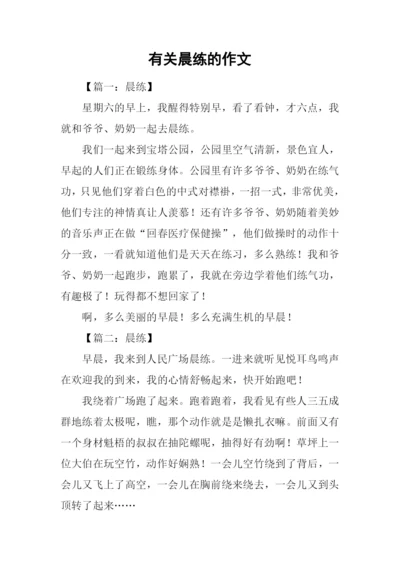 有关晨练的作文.docx