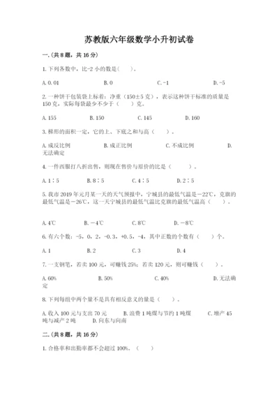 苏教版六年级数学小升初试卷及参考答案（预热题）.docx