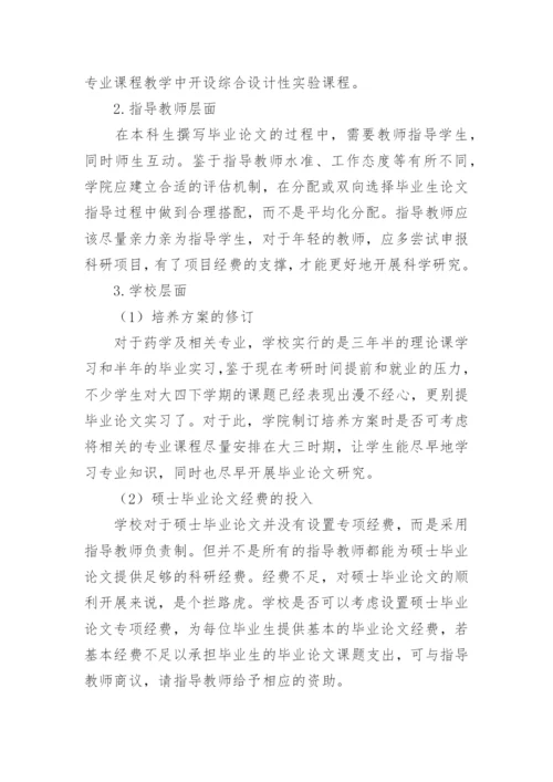 浅谈如何提升药学类硕士毕业论文的质量的论文.docx