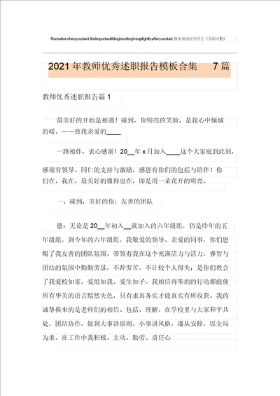 2021年教师优秀述职报告模板合集7篇