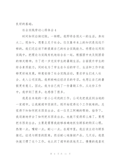 社会实践劳动心得体会5篇.docx