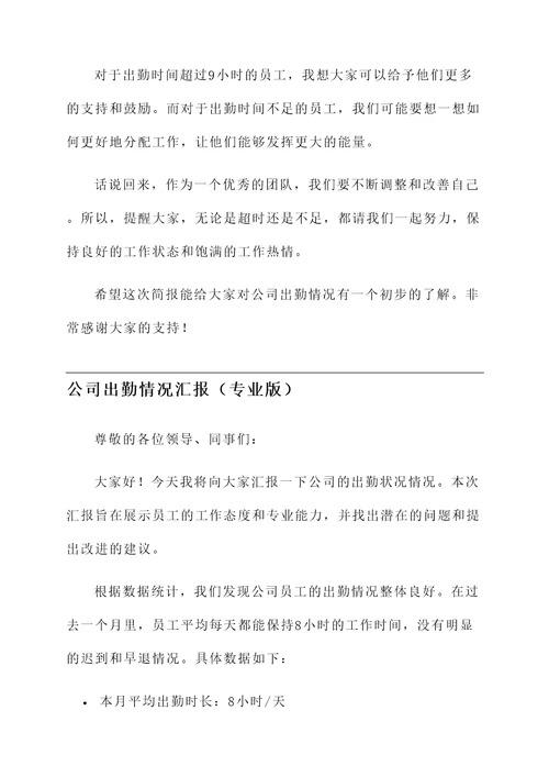 公司出勤时长情况汇报