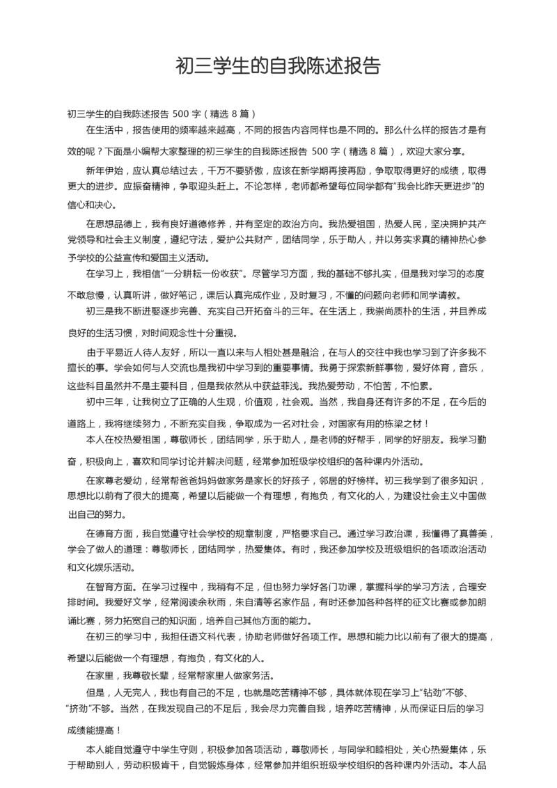 初三学生的自我陈述报告500字（精选8篇）.docx