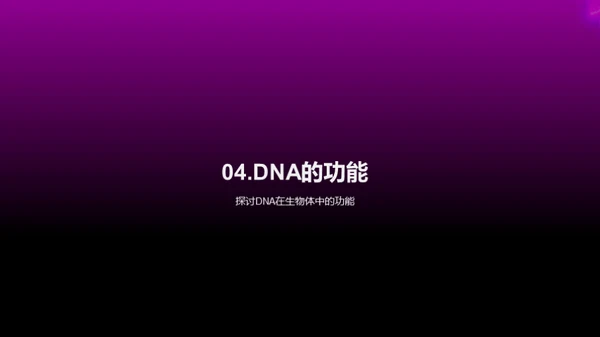 揭秘DNA：生命的密码