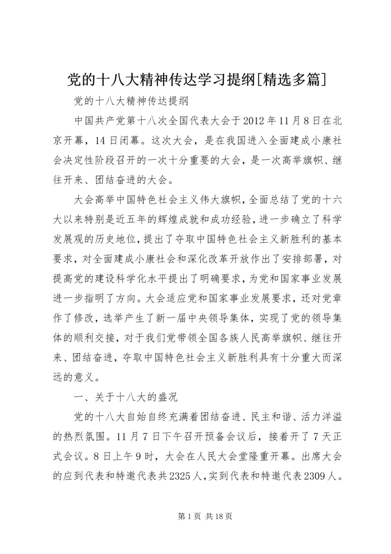 党的十八大精神传达学习提纲[精选多篇].docx