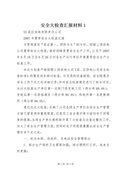 安全大检查汇报材料1 (4).docx