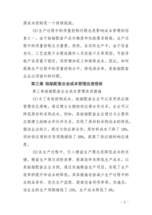 船舶配套企业成本管理问题与改进措施