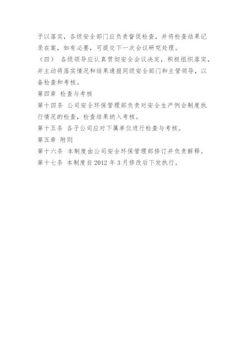 安全办公例会制度.docx