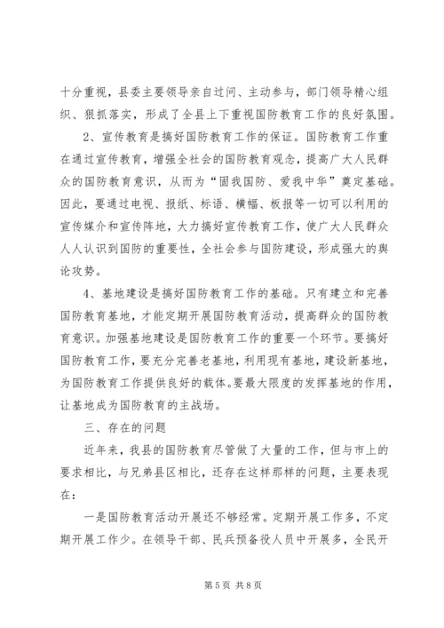 国防教育调研报告.docx