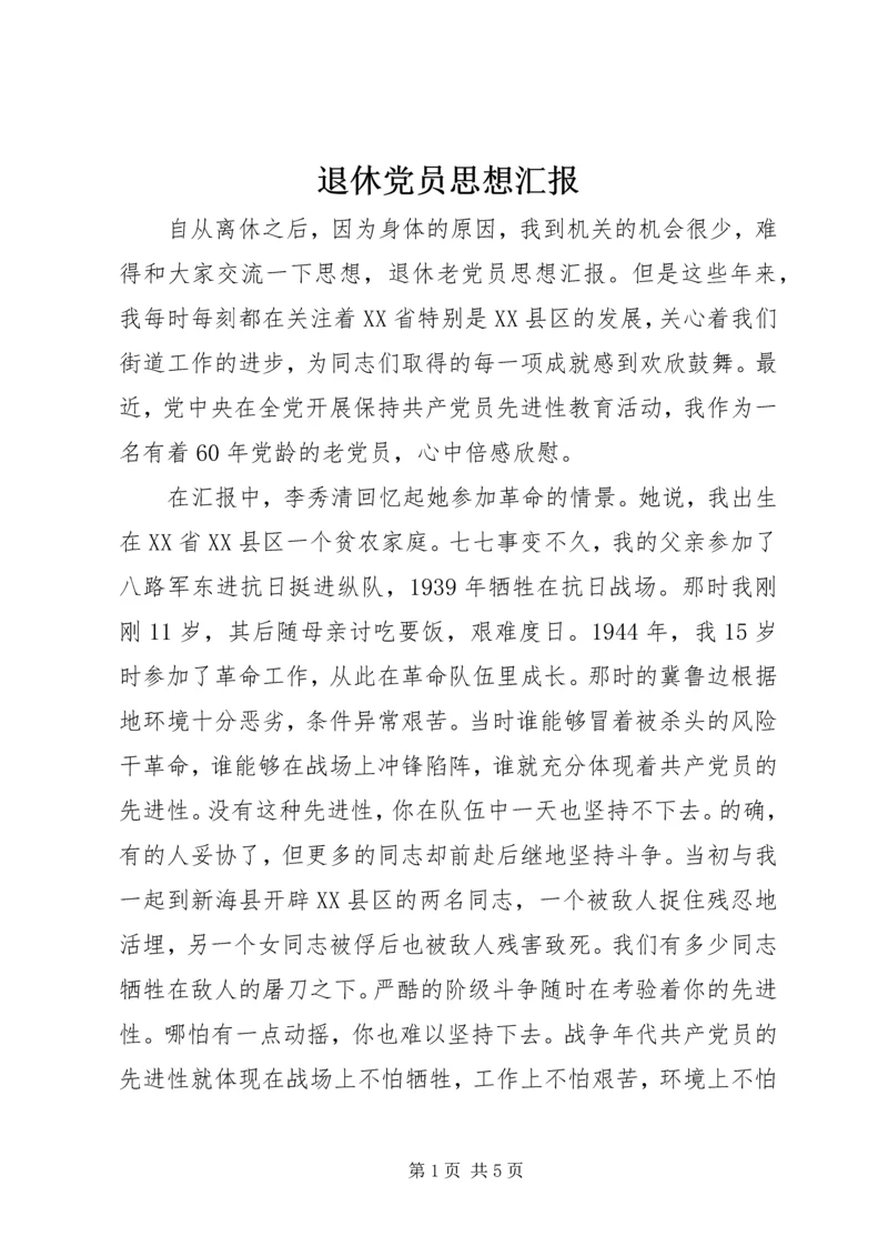 退休党员思想汇报.docx
