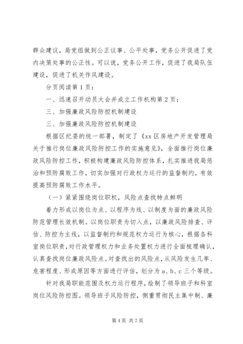 房管局关于党务廉政风险防控工作情况汇报.docx