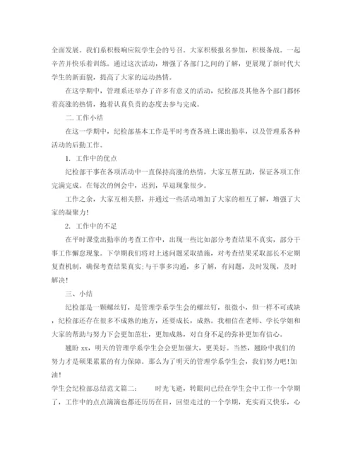 精编之学生会纪检部总结范文3篇.docx