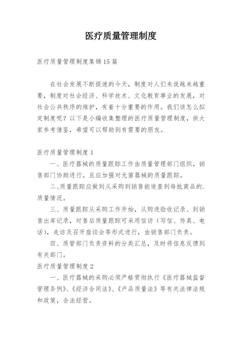 医疗质量管理制度_7.docx